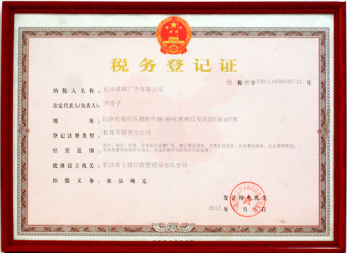 祺祥廣告榮獲稅務登記證榮譽證書