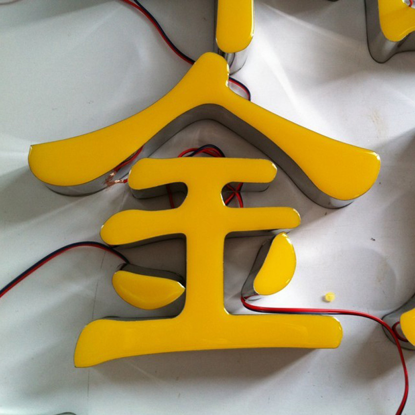 環氧樹脂發光字