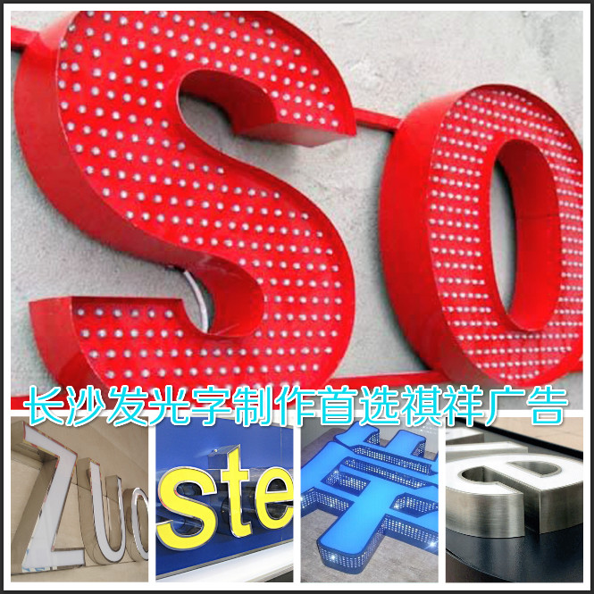 長沙發光字 長沙發光字
