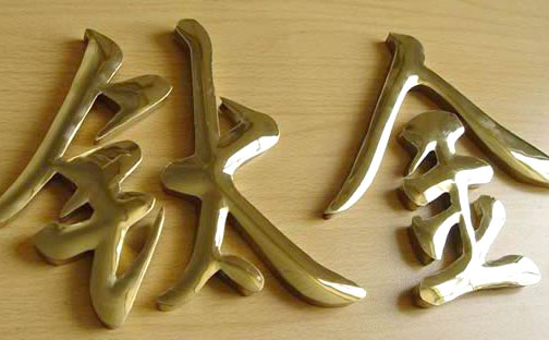 鈦金字門頭招牌 鈦金字門頭招牌