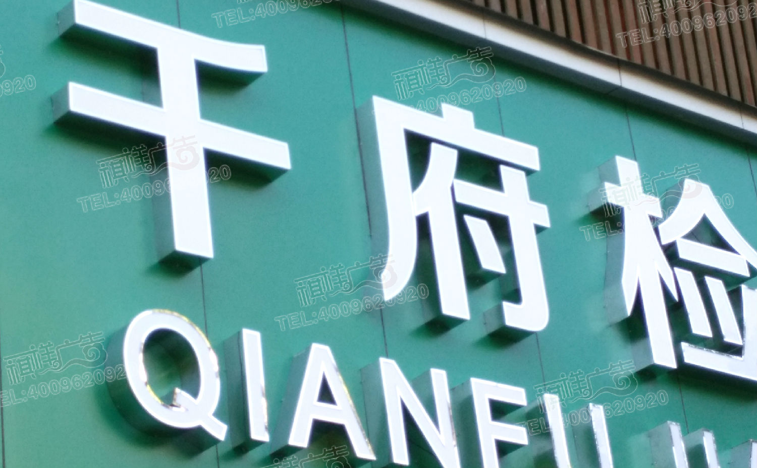 精工不銹鋼發光字 精工不銹鋼發光字