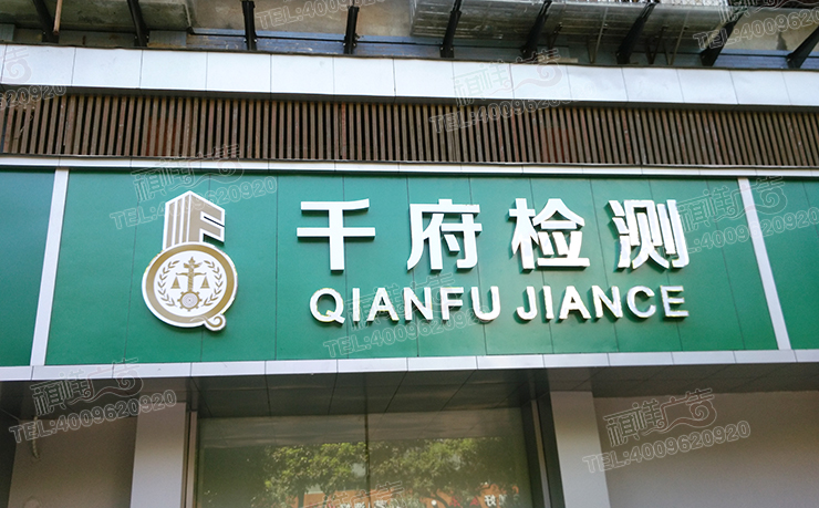 廣告牌制作經典案例：千府檢測