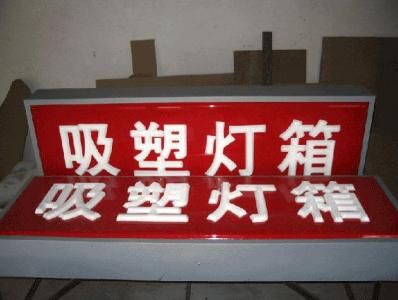 長沙亞克力吸塑廣告燈箱制作 長沙亞克力吸塑廣告燈箱制作