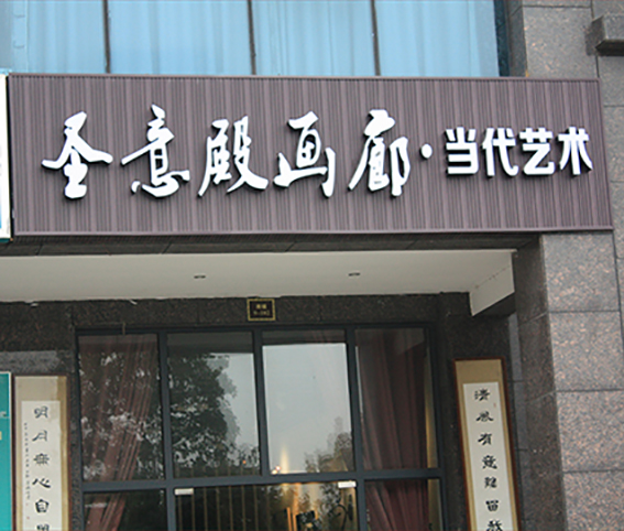 生態木招牌制作 生態木招牌制作