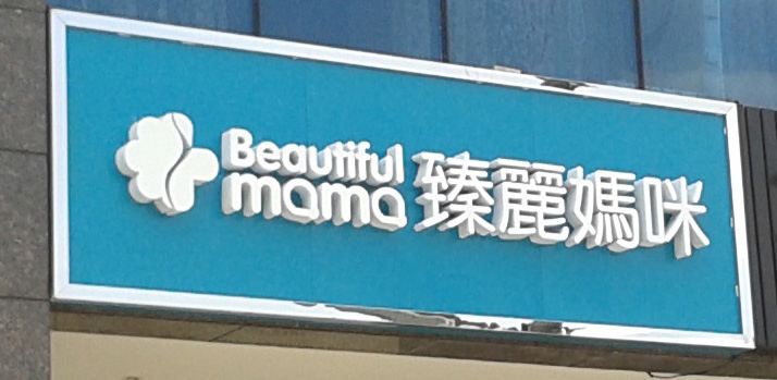 底板鋁塑板+PVC發光字招牌制作 底板鋁塑板+PVC發光字招牌制作