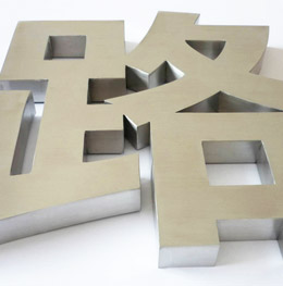精工不銹鋼字 精工不銹鋼字