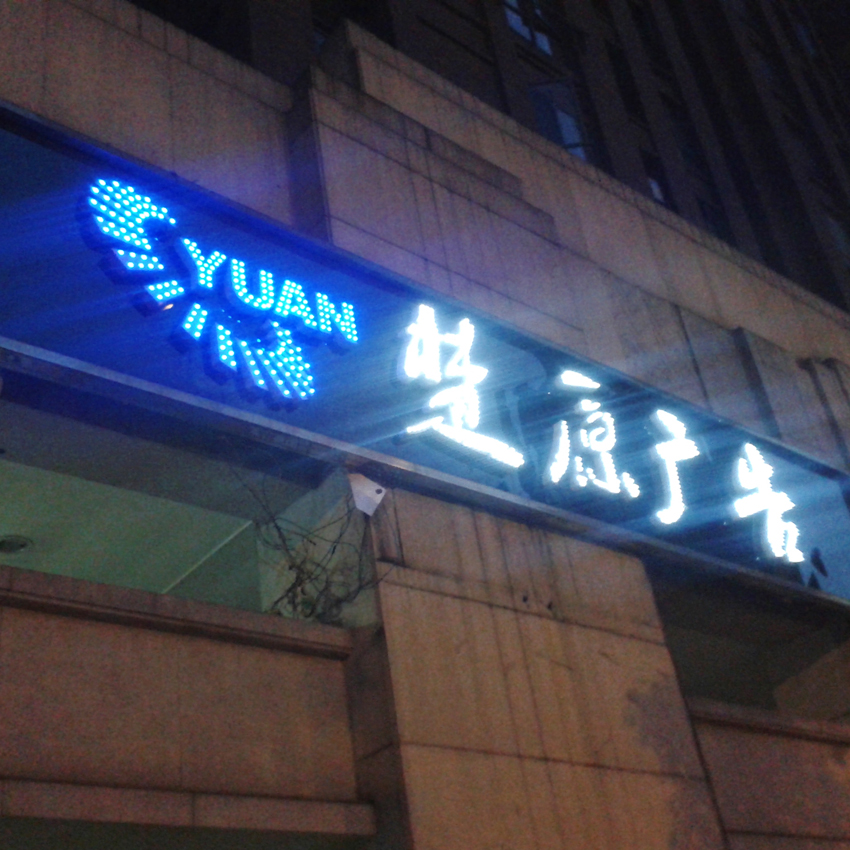 外露沖孔發光字招牌